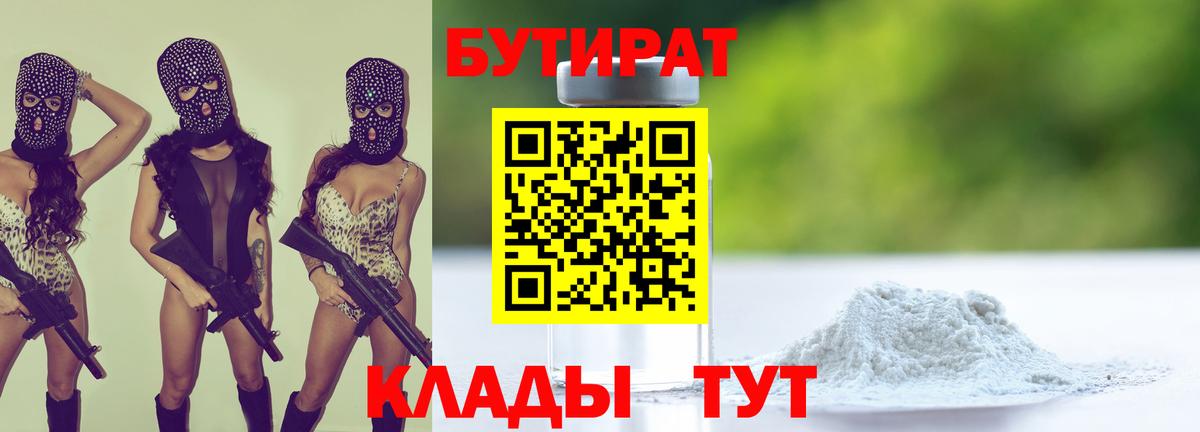 БУТИРАТ Butirat Конаково