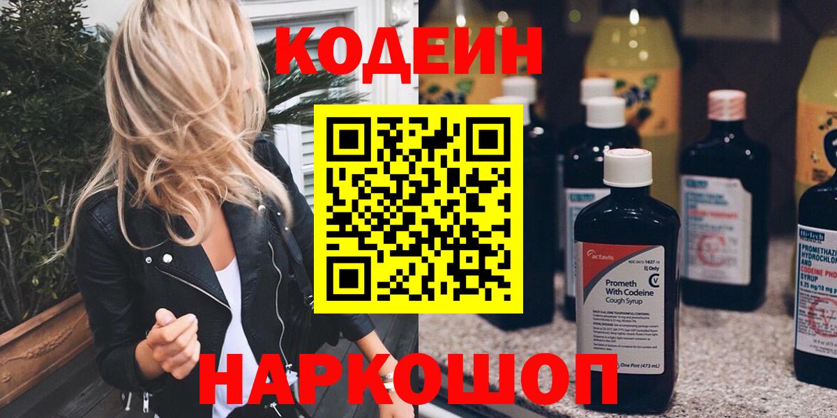 Кодеин напиток Lean (лин) Конаково